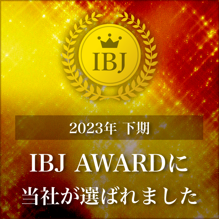 ２０２３年下期IBJ AWARDに当社が選ばれました！